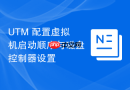 UTM 配置虚拟机启动顺序与磁盘控制器设置