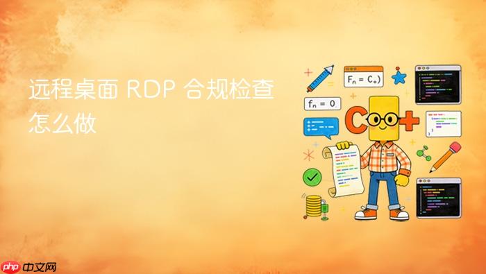 远程桌面 rdp 合规检查怎么做