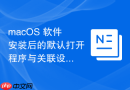 macOS 软件安装后的默认打开程序与关联设置