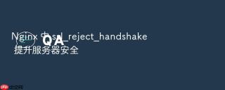 nginx 中 ssl_reject_handshake 提升服务器安全