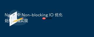 nginx 中 non-blocking io 优化处理逻辑实现