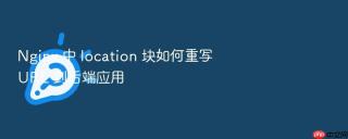 nginx 中 location 块如何重写 url 到后端应用