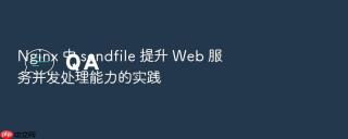 nginx 中 sendfile 提升 web 服务并发处理能力的实践
