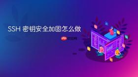 ssh 密钥安全加固怎么做