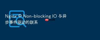 nginx 中 non-blocking io 与异步事件驱动的联系
