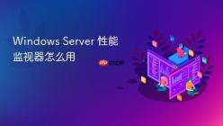 Windows Server 性能监视器怎么用