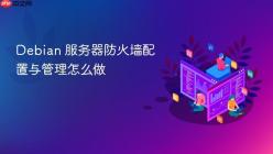 Debian 服务器防火墙配置与管理怎么做