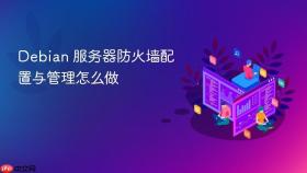 debian 服务器防火墙配置与管理怎么做