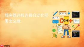 服务器远程连接自动化部署怎么做
