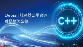 debian 服务器云平台运维搭建怎么做