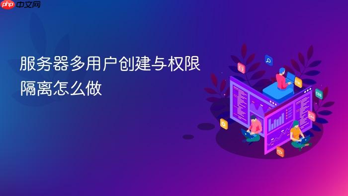 服务器多用户创建与权限隔离怎么做