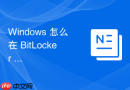 Windows 怎么在 BitLocker 中配置高级安全规则以防范针对 TPM 芯片的物理嗅探