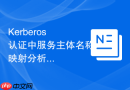 Kerberos 认证中服务主体名称映射分析