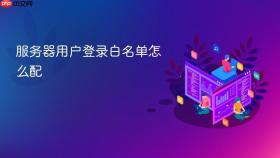 服务器用户登录白名单怎么配