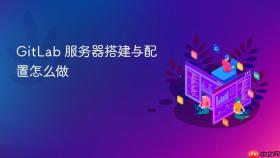 gitlab 服务器搭建与配置怎么做