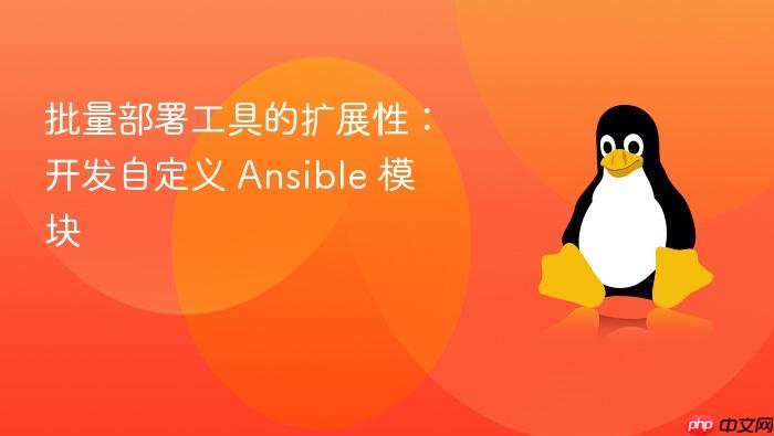 批量部署工具的扩展性:开发自定义 ansible 模块