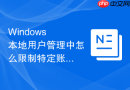 Windows 本地用户管理中怎么限制特定账户的登录时间段