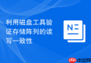 利用磁盘工具验证存储阵列的读写一致性