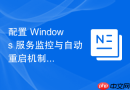 配置 Windows 服务监控与自动重启机制