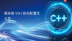 服务器 SSH 别名配置怎么写