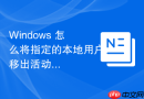 Windows 怎么将指定的本地用户移出活动目录域