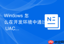Windows 怎么在开发环境中通过 UAC 运行需要高权限的调试器