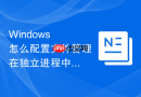 Windows 怎么配置文件管理在独立进程中打开文件夹防止系统卡死