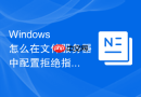 Windows 怎么在文件服务器中配置拒绝指定扩展名的可执行文件写入
