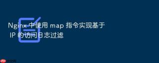 nginx 中使用 map 指令实现基于 ip 的访问日志过滤
