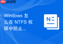 Windows 怎么在 NTFS 权限中防止标准用户越权读取系统文件