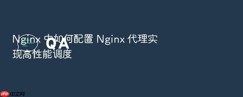 nginx 中如何配置 nginx 代理实现高性能调度