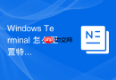 Windows Terminal 怎么配置特定快捷键直接隐藏或最小化窗口