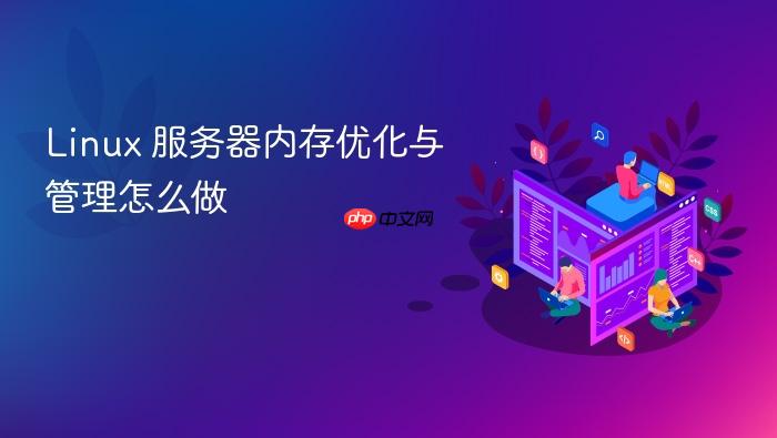 linux 服务器内存优化与管理怎么做