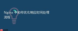 nginx 中如何优化响应时间处理流程