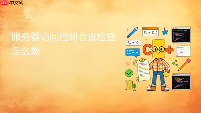 服务器访问控制合规检查怎么做