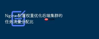 nginx 配置权重优化后端集群的任务流量分配比