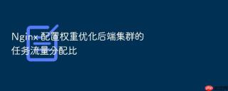 Nginx 配置权重优化后端集群的任务流量分配比