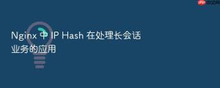 nginx 中 ip hash 在处理长会话业务的应用
