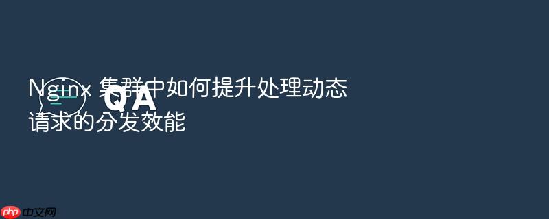 nginx 集群中如何提升处理动态请求的分发效能