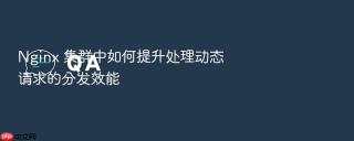 nginx 集群中如何提升处理动态请求的分发效能