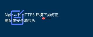 nginx 中 https 环境下如何正确配置安全响应头