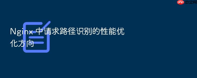 nginx 中请求路径识别的性能优化方向