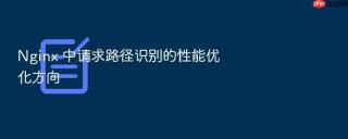 nginx 中请求路径识别的性能优化方向