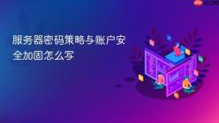 服务器密码策略与账户安全加固怎么写