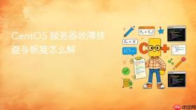 centos 服务器故障排查与恢复怎么解