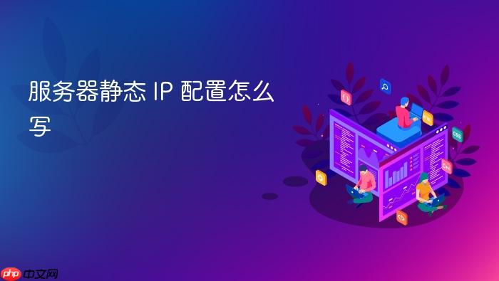 服务器静态 ip 配置怎么写