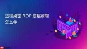 远程桌面 RDP 底层原理怎么学