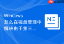 Windows 怎么在磁盘管理中解决由于第三方杀毒软件拦截导致的无法压缩卷问题