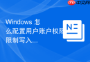 Windows 怎么配置用户账户权限限制写入 C 盘根目录