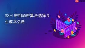 ssh 密钥加密算法选择与生成怎么做